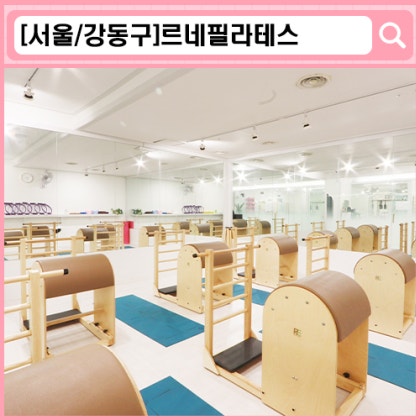 '르네필라테스' 천호역 필라테스