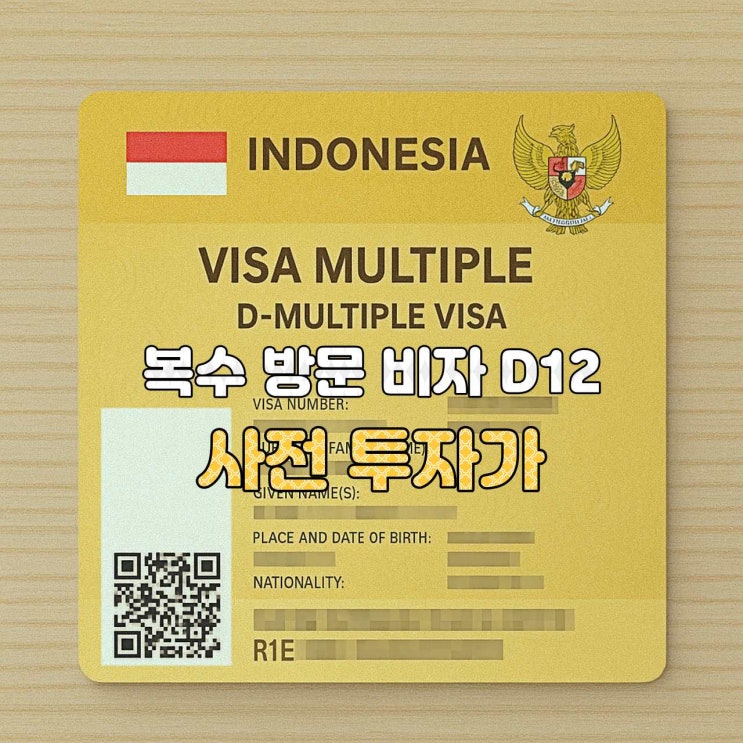  [인도네시아 비자 안내]  D12 — 사전 투자(Pre-Investment) 복수 방문비자