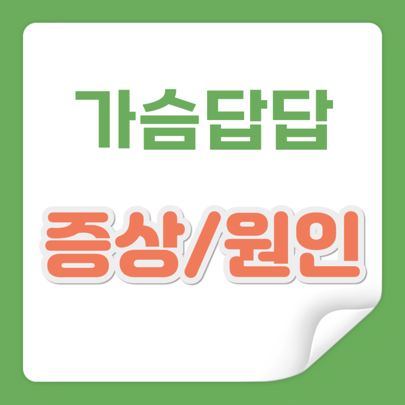 가슴이 답답한 증상 원인 해결법 정리