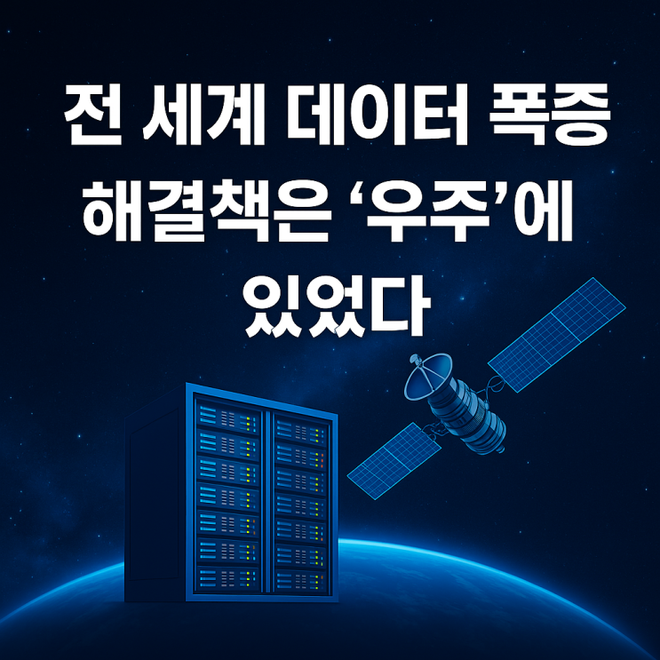  데이터 과부하 시대,  해결책은 우주 데이터센터