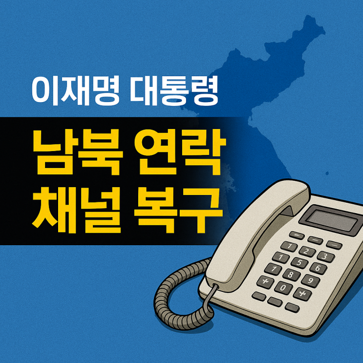 이재명 대통령, “<b>남북 연락 채널 복구</b>” 제안 ?