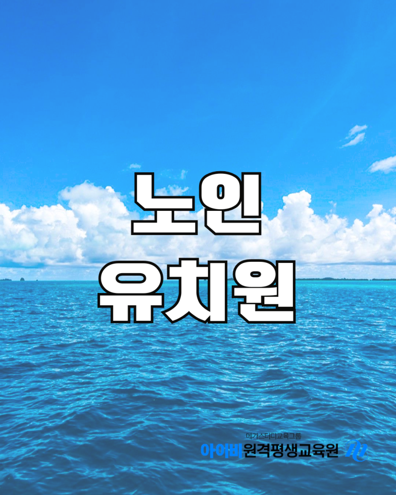 노인유치원 창업 방법은?~