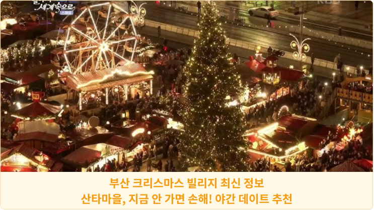  부산 크리스마스 빌리지 최신 정보: 산타마을, 지금 안 가면 손해! 야간 데이트 추천