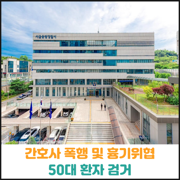  간호사 폭행 및 흉기 위협한 50대 환자 검거