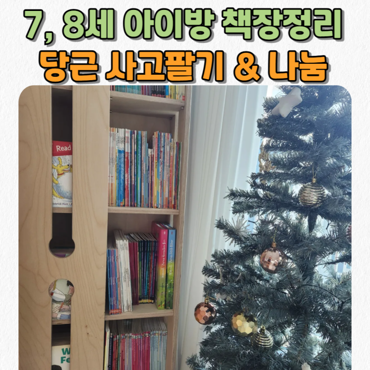  7세, 8세 아이방 책정리 했어요~  당근 나눔 & 거래
