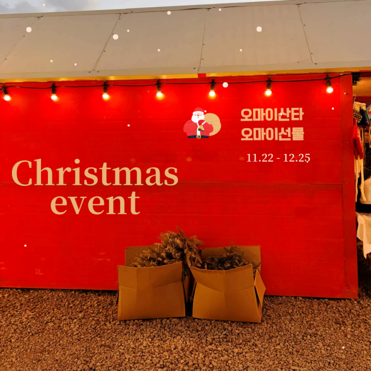  제주 크리스마스축제 여기 가야만 볼수있다