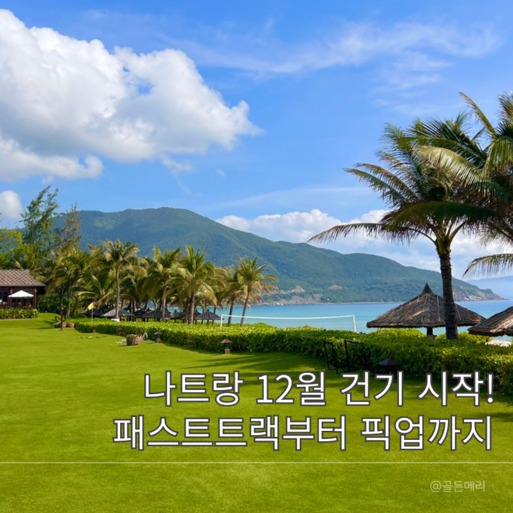  나트랑 12월 날씨 건기 공항 패스트트랙 택시 픽업샌딩 여행 꿀팁