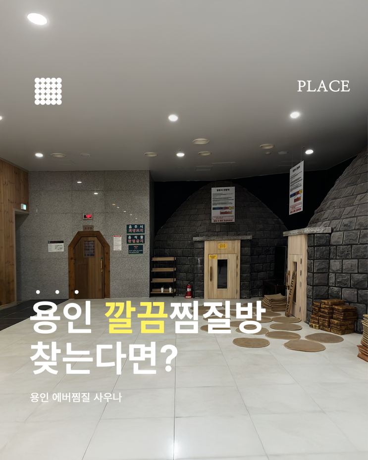  에버랜드 근처 찜질방 찾는다면? 에버찜질사우나 추천 후기