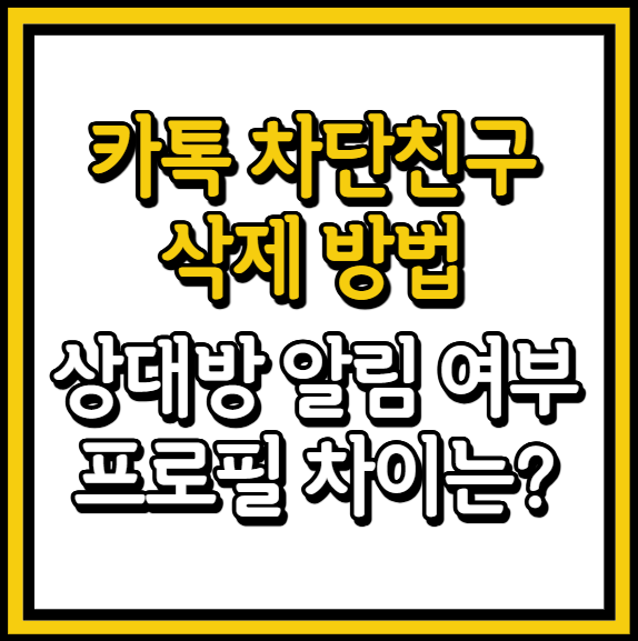 카톡 차단 친구 삭제 방법 및 상대방 알림, 프로필 차이 비교해봄
