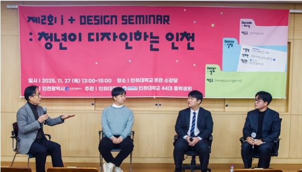 인천시 ‘i+ 디자인 세미나’로 미래 인천 콘텐츠 지평 넓히다