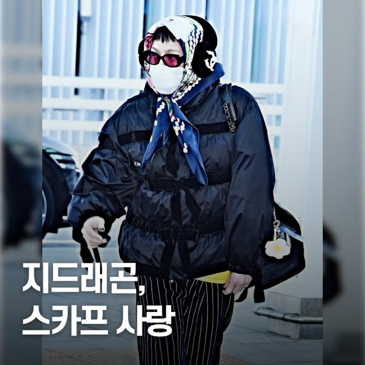 논란 속 복귀.. 지드래곤, 인간 샤넬 스카프 사랑 공항패션