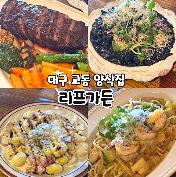  대구 교동 양식 파스타 스테이크 맛집 리프가든 내돈내산