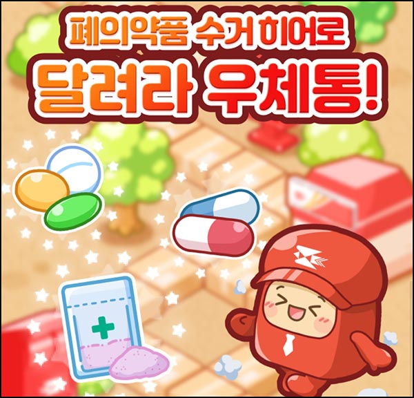  우체국공익재단 폐의약품 수거 게임(CU 3천원 1,000명)즉당~12.21