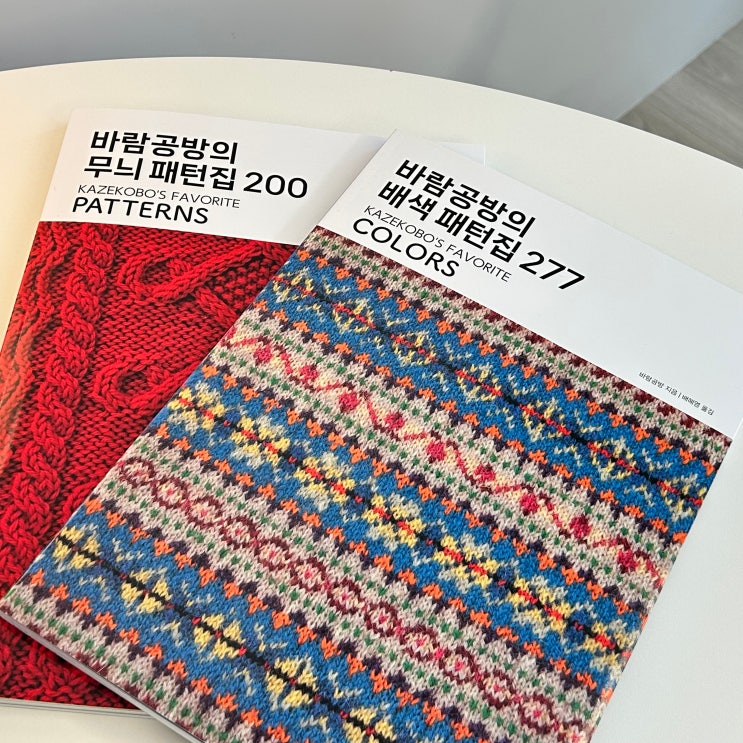  뜨개 깊이를 더해주는 바람공방의 배색 패턴집 277과 무늬 패턴집 200
