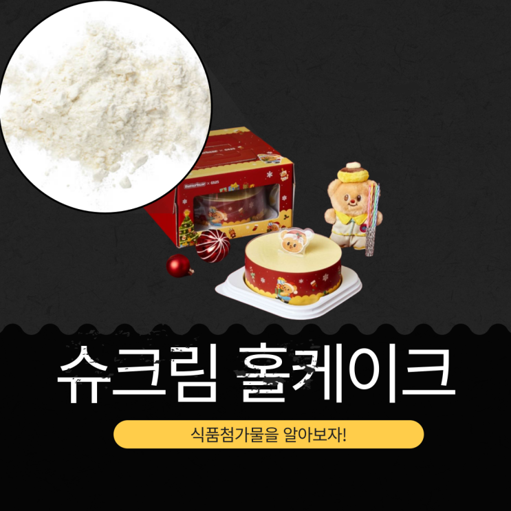  GS25 신상 2025 크리스마스 케이크 사전예약가 28,000원 [버터베어 슈크림 홀케이크] 버터베어 키링 랜덤 1종