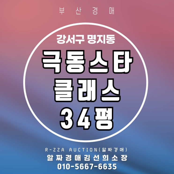  극동스타클래스 34평 경매로 들어가는 최적 타이밍!