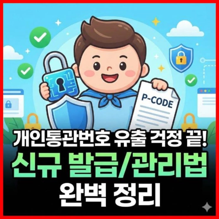  개인통관번호, 유출 걱정 끝! 신규 발급 및 관리법 완벽 정리