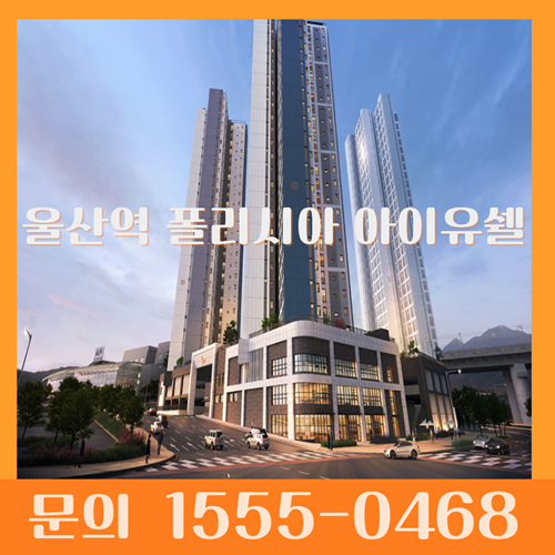  울산역 폴리시아 아이유쉘 잔여세대 선착순