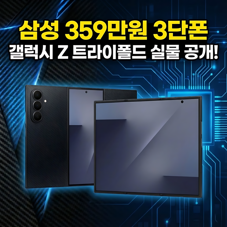  삼성 갤럭시 Z 트라이폴드 실물 공개, 3단 폴더블로 태블릿 시대 흔들리나