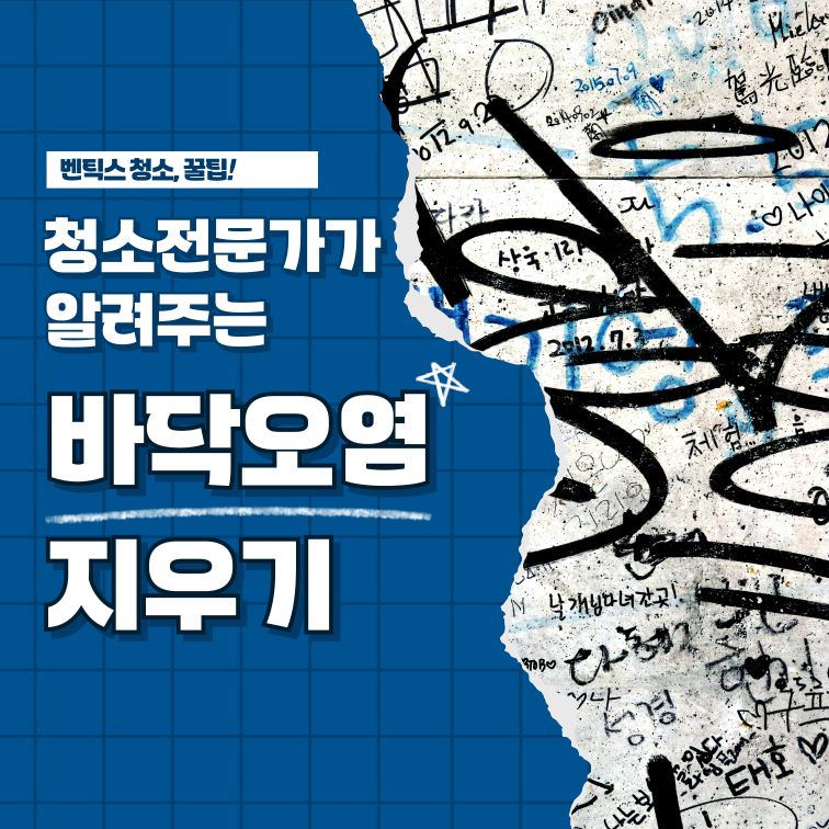 청소전문가가 알려주는 셀프 바닥 낙서 지우기 꿀팁 - 마루/타일 재질별 방법
