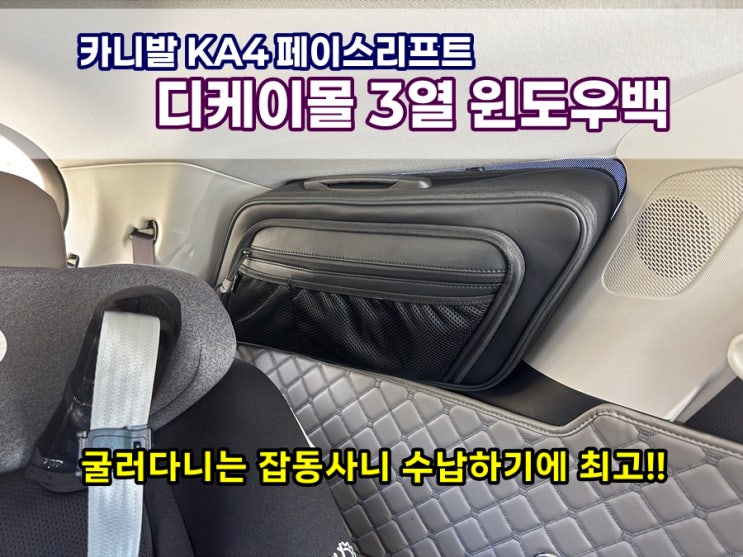  카니발 KA4 페이스리프트 디케이몰 윈도우백 3열 창문에 붙이는 차량용수납함 사용 후기
