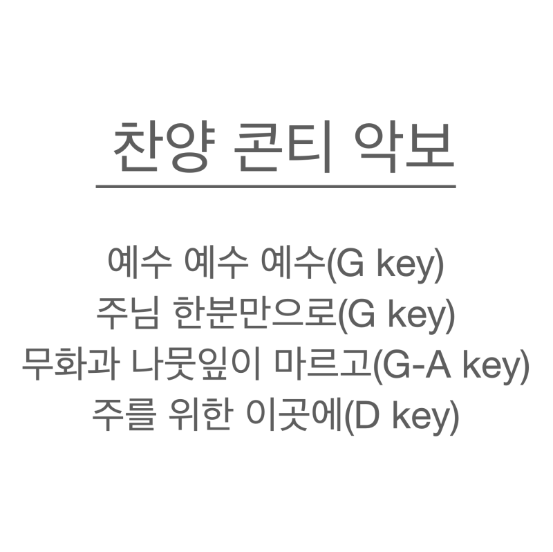 [찬양 콘티 악보] 예수 예수 예수 / 주님 한분만으로 / 무화과 나뭇잎이 마르고 / 주를 위한 이....