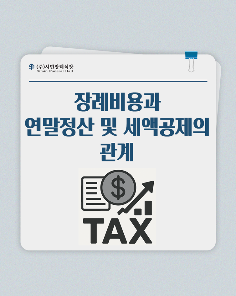 장례비용 연말정산 및 세액공제 등에 대해서 알아보기