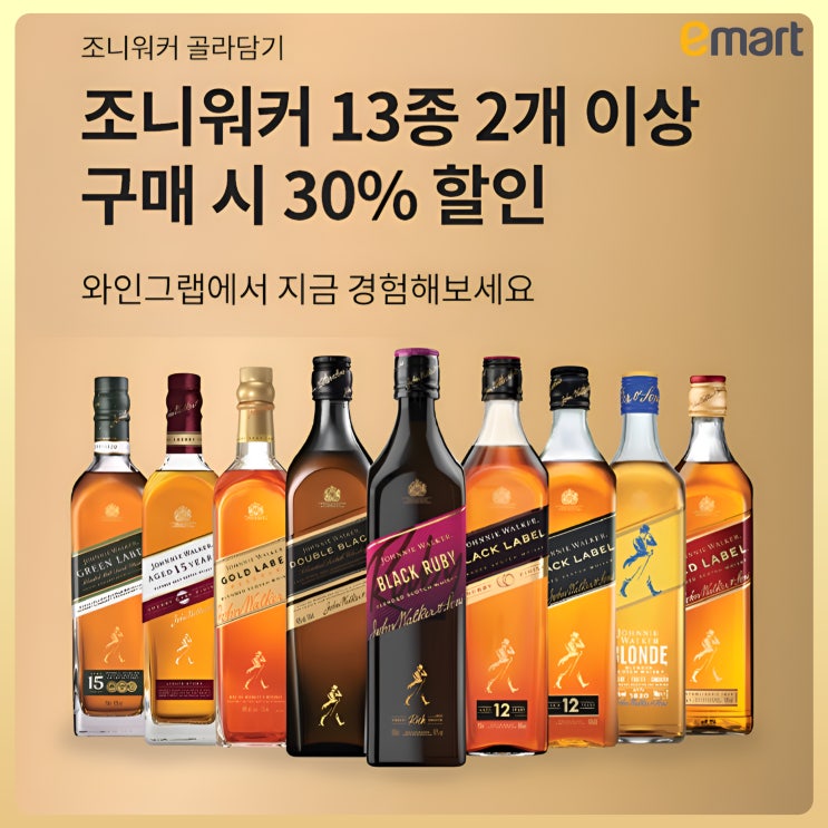  이마트 조니워커 할인 행사