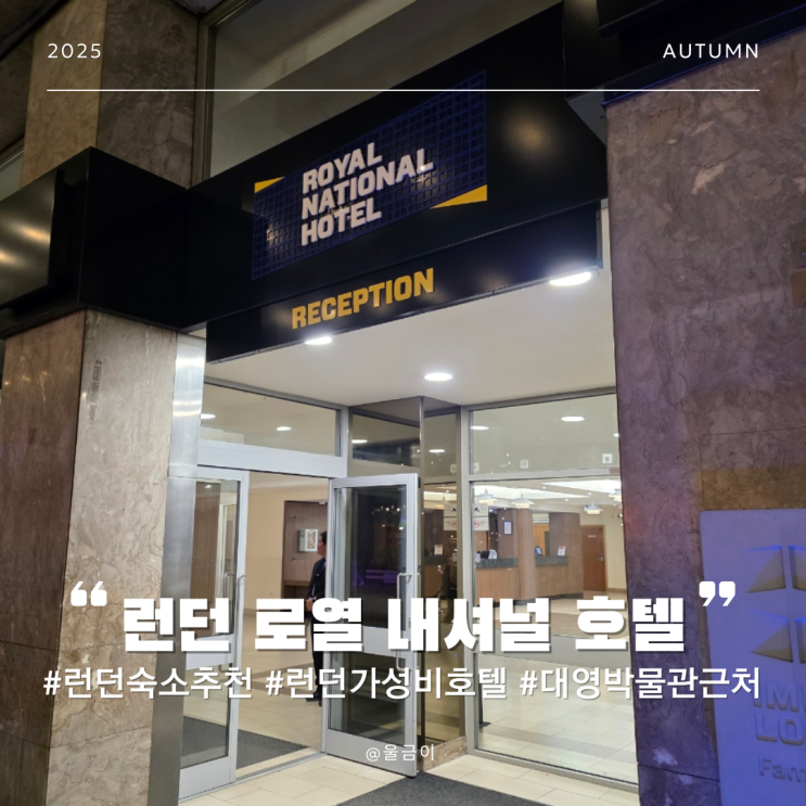  영국 런던 대영박물관 근처 3인 접근성 좋은 가성비 숙소 추천 로열 내셔널 호텔