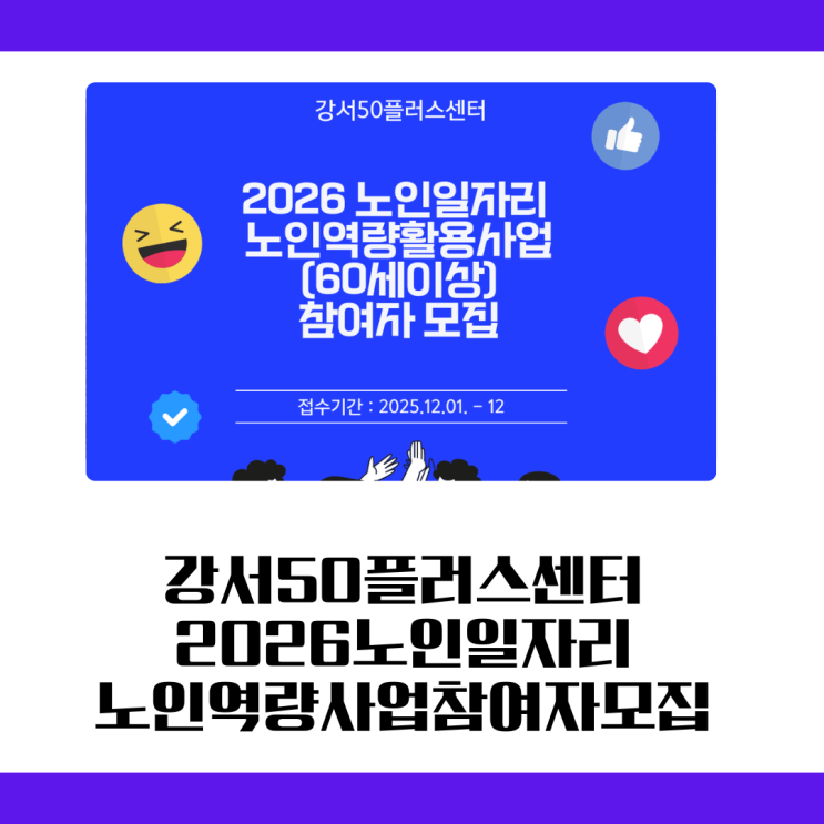  강서50플러스센터ㅣ활기찬 노후의 시작!2026년 강서구 노인일자리 사업 참여자 모집