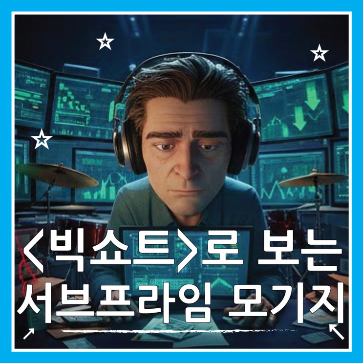  빅쇼트 영화 마이클 버리 근황과 서브프라임 모기지 사태 (ft. 한국 부동산 평행이론)
