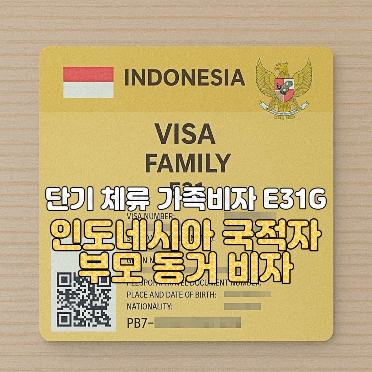  [인도네시아 비자 안내]  E31G — 인도네시아 국적 자녀(WNI)와 동거하는 부모 비자