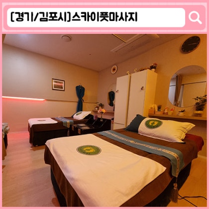 '스카이풋마사지' 김포 구래동 마사지