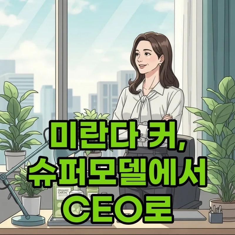 미란다커 근황, 케이티 페리와의 우정과 성공한 사업가로 변신