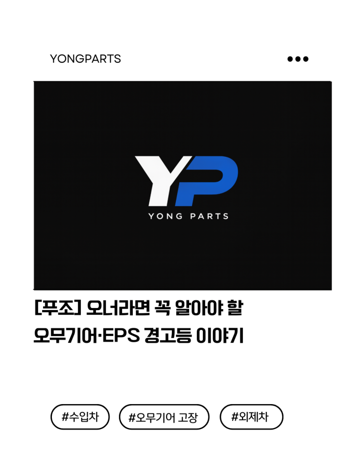  [푸조] 오너라면 알아야 할 오무기어·EPS 경고등 이야기