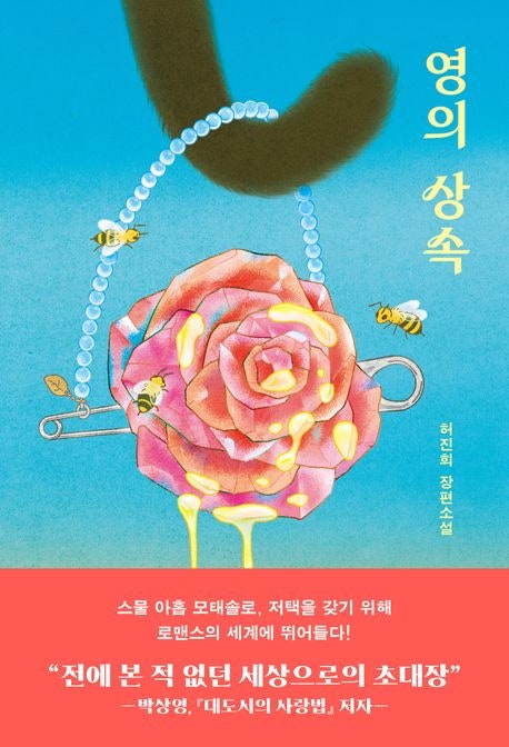  [독서 감상] 영의 상속-백진희 : 매력적인 대저택의 상속을 둘러싼 미스터리 장편소설/밀리의 서재/미스터리/로맨스/술술 읽히는 소설/책추천/