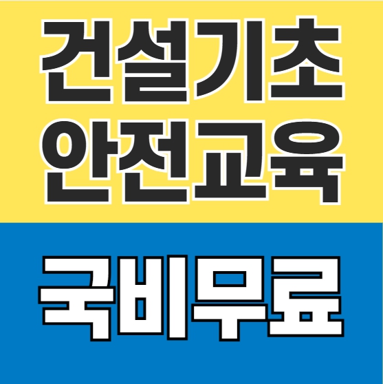  대구 경북 "건설기초안전교육" 현장에 근무하기 위해서는 누구든 꼭 필요한 교육입니다!