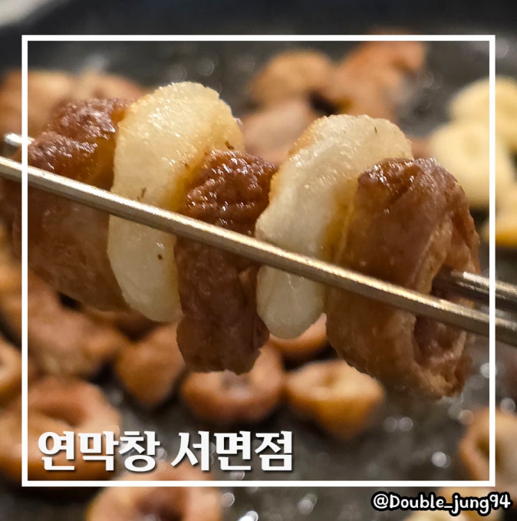  부산 서면 새로 오픈한 서면 막창 맛집 연막창 서면점