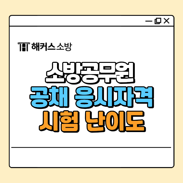 소방공무원시험 난이도, 어려웠던 과목은? 12월 노량진 설명회