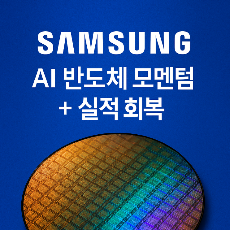  삼성전자, 드디어 터졌다… AI 반도체 효과에 실적 회복까지