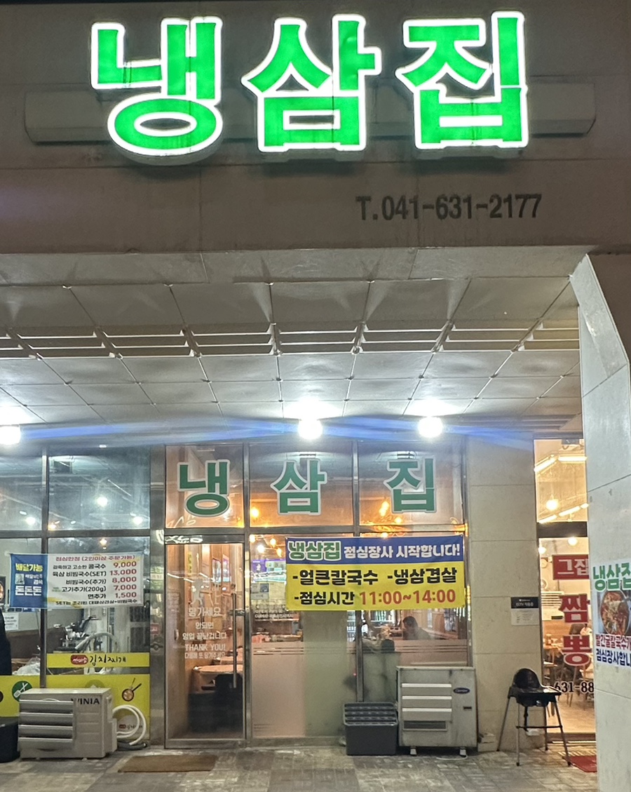 내포냉삼집 사진 1
