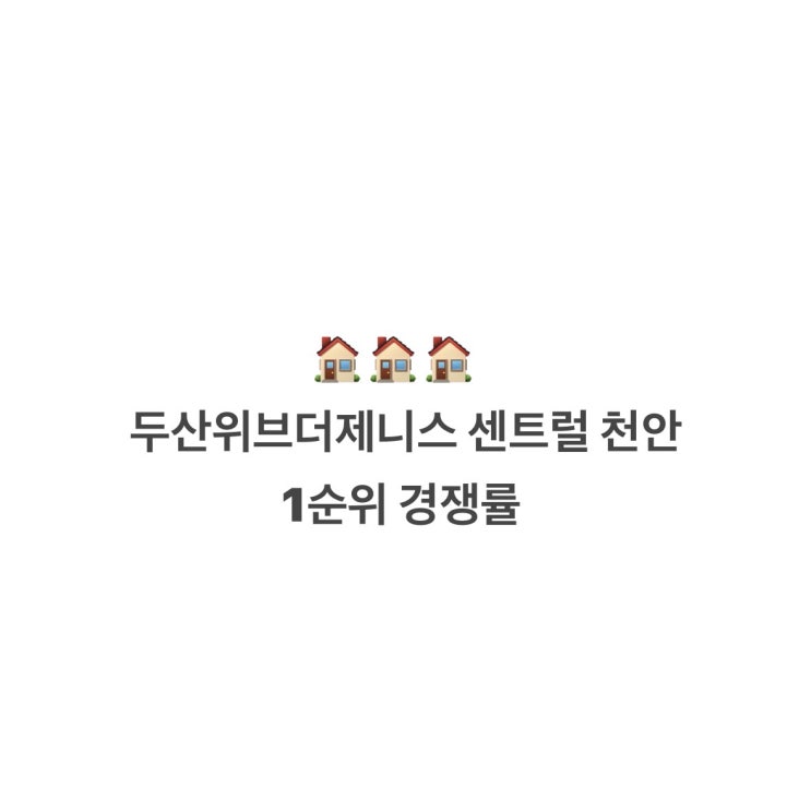  두산위브더제니스 센트럴 천안 1순위 경쟁률