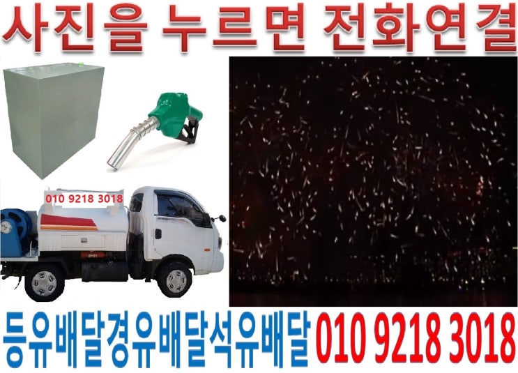 마포등유배달 공덕석유배달 구수실내등유배달 노고산백등유배달 당인난방유배달 대흥경유배달 도화등유배달 동교석유배달 마포실내등유배달 망원백등유배달 상수난방유배달 상암경유배달 서교등유배달