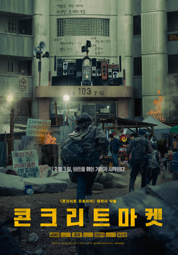  영화 콘크리트 유토피아 이후의 이야기, 콘크리트 마켓 영화ㅣ세계관·줄거리·출연진·생존 포인트 정리