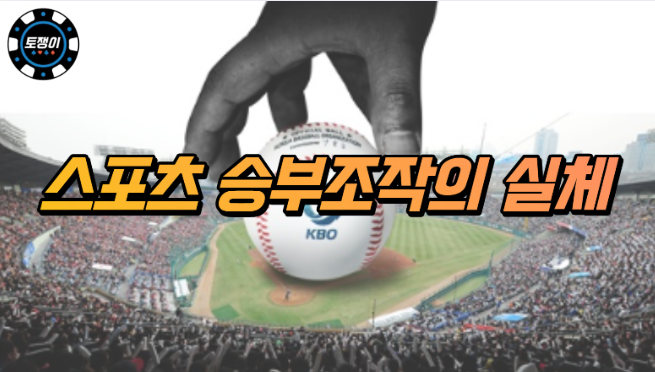  스포츠토토 승부조작의 실체