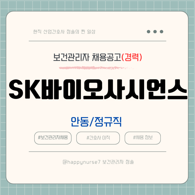  [정규직,경력] SK바이오사이언스 보건관리자 채용(대기업, 안동시 근무)