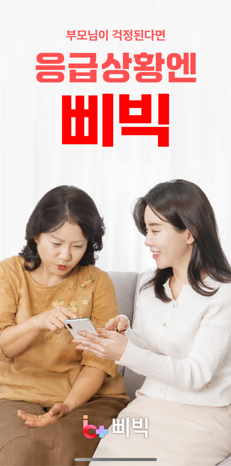  건강관리, 이제 한 앱으로 끝! 아이폰에서도 만나는 ‘삐빅앱’