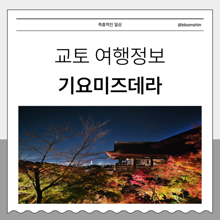  교토 여행 청수사 기요미즈데라 절 야간 개장 입장권 가격 교토역에서 가는 방법