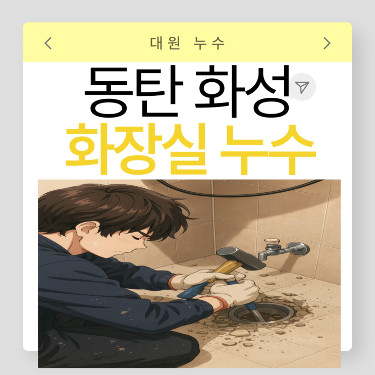  동탄 화장실누수 화성 아파트 화장실 유가 변기 방수공사