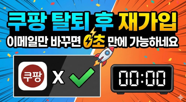  쿠팡 탈퇴 후 재가입, 이메일만 바꾸면 0초 만에 가능하네요